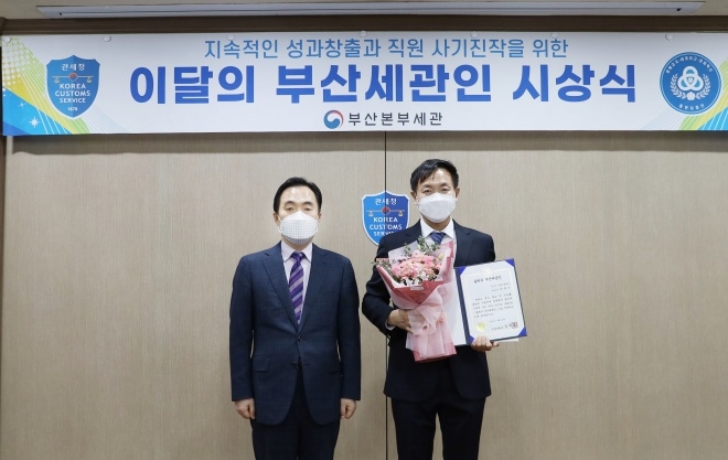 김재일 부산본부세관장(사진왼쪽)이 올해의 부산세관인으로 선정된한 정종석 관세행정관과 기념촬영.(사진제공=부산본부세관)