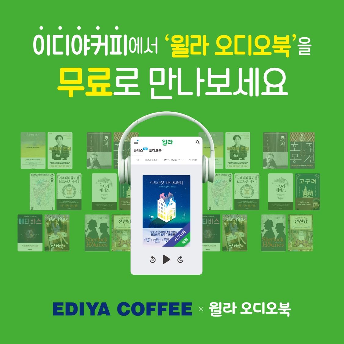 이디야커피, 오디오북 플랫폼 윌라와 문화공간 만들다