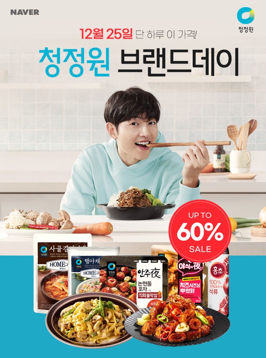 대상㈜ 청정원, 연말 맞이 ‘네이버 브랜드데이’ 행사 진행