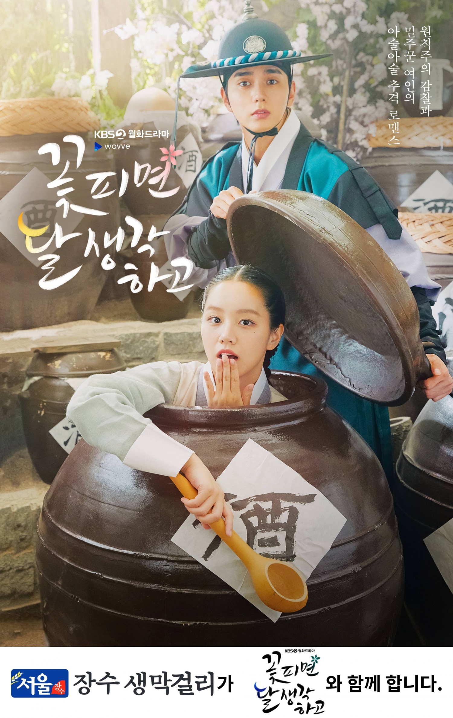 서울장수, KBS2 월화드라마 ‘꽃 피면 달 생각하고’ 제작 지원
