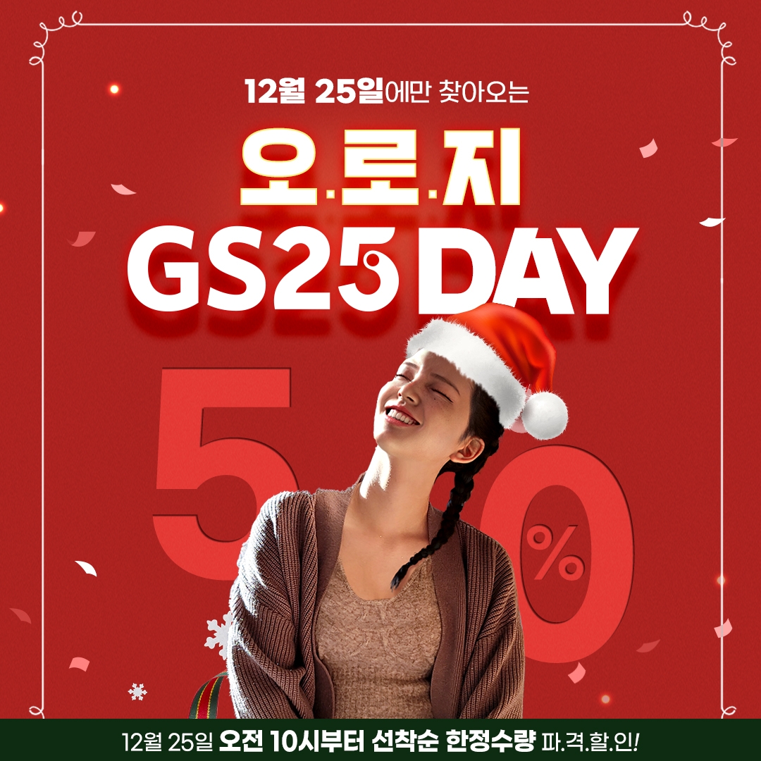 GS25 ‘오로지(Oh! Rozy) GS25 Day’ 행사 선봬
