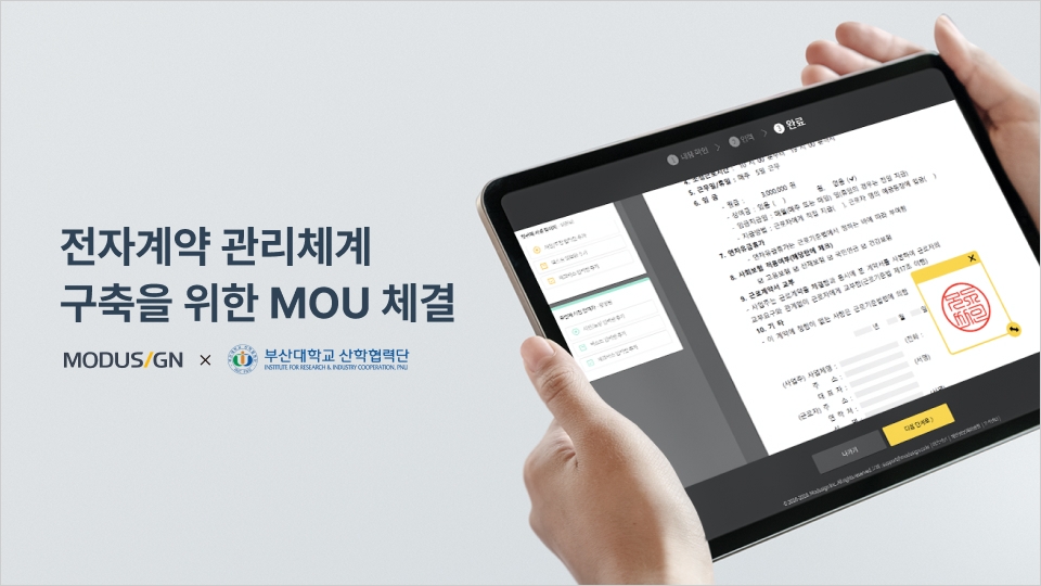 모두싸인-부산대학교 산학협력단, 전자계약 관리체계 구축을 위한 MOU 체결