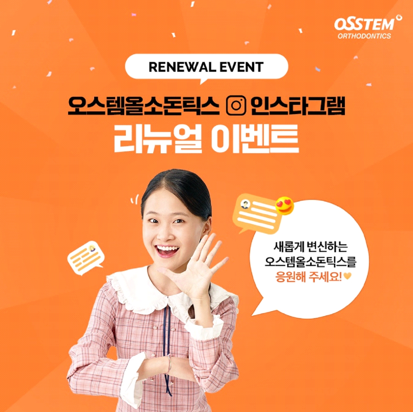 오스템올소돈틱스, 김다현 양 광고 모델 기용