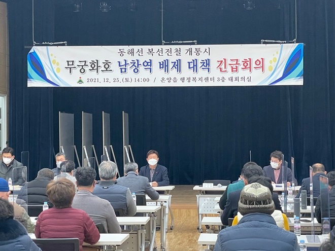 12월 25일 오후 2시 온양읍 행정복지센터 3층 대회의실에서 무궁화호 남창역 배제 대책 긴급 회의를 갖고 있다.(사진제공=울산 울주군)