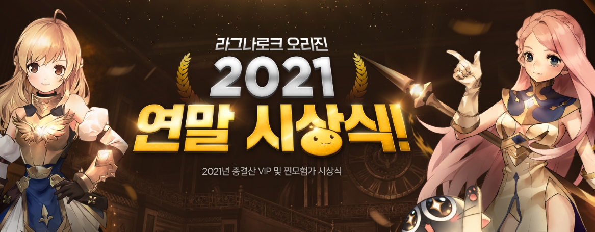 그라비티 모바일 게임 ‘라그나로크 오리진’, 2021년 연말 시상식 이벤트 진행