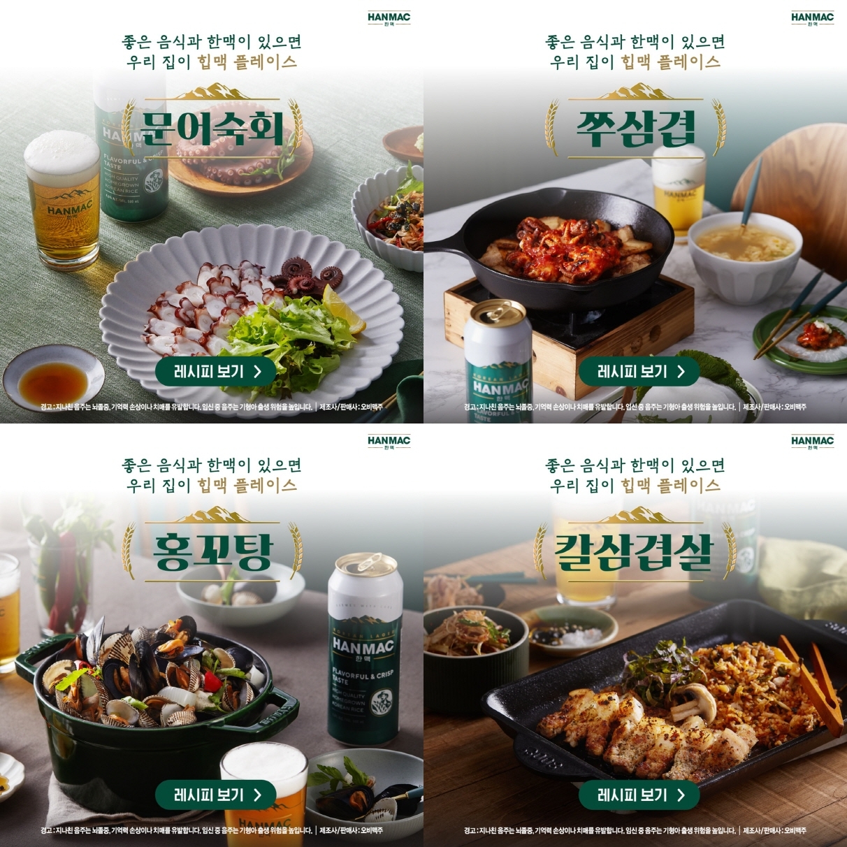 오비맥주 ‘힙맥 플레이스 인홈 레시피’ 공개