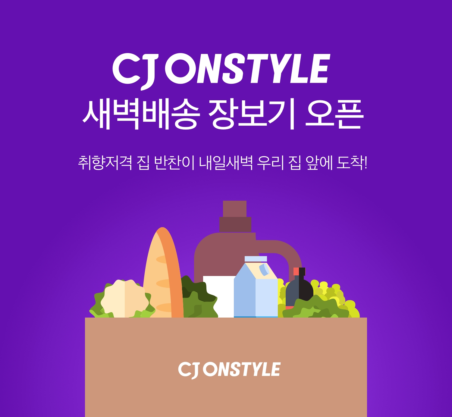 CJ온스타일, 밑반찬 · 찌개 · HMR 등 약 600종 식품 새벽배송 서비스 시작