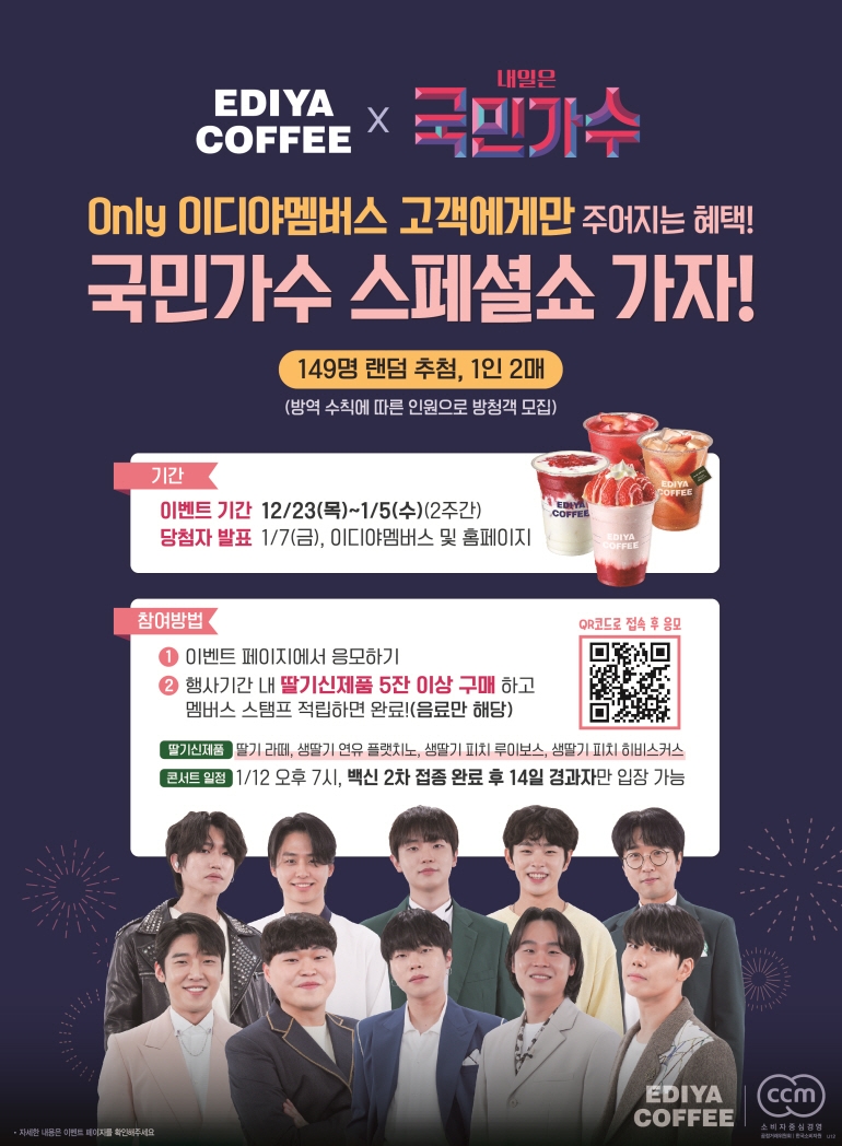 이디야 ‘내일은 국민가수’ 스페셜쇼 티켓 증정 이벤트 진행