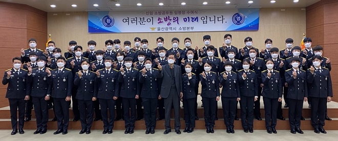 신임소방공무원 47명 임명장 수여식. (사진제공=울산소방본부)