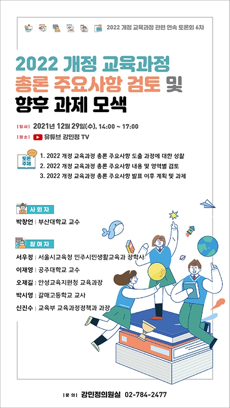 강민정 의원, 2022개정 교육과정 검토 토론회 개최