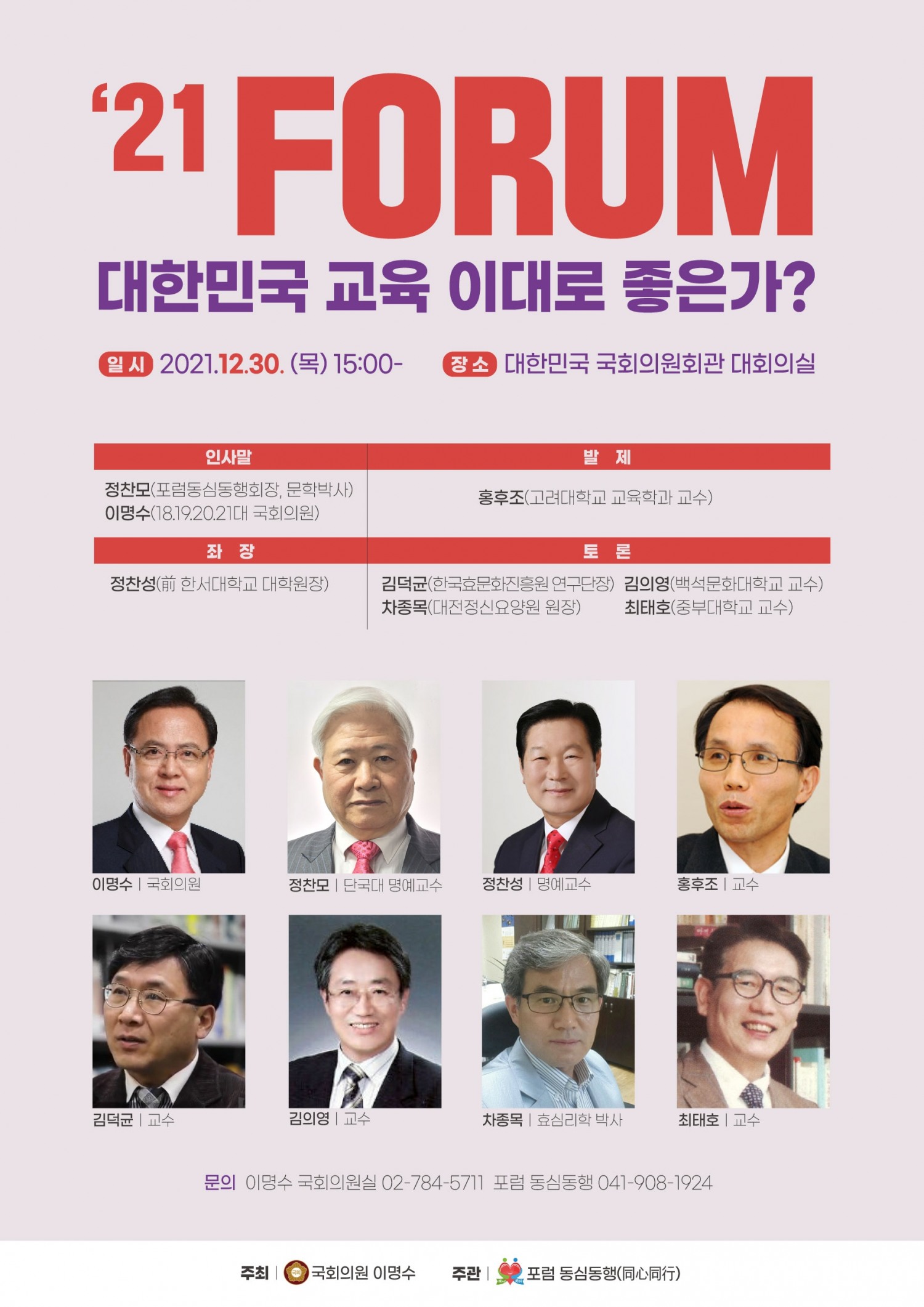 이명수 의원, ‘대한민국 교육 이대로 좋은가’ 포럼 개최