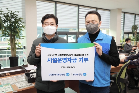 24일 경북 봉화군 하눌보호작업장에서 사회복지법인 봉화하눌 최상경 원장(왼쪽)과 DGB생명 사회공헌 담당자 한동욱 차장(오른쪽)이 함께 기념촬영을 하고 있다. 사진=DGB생명