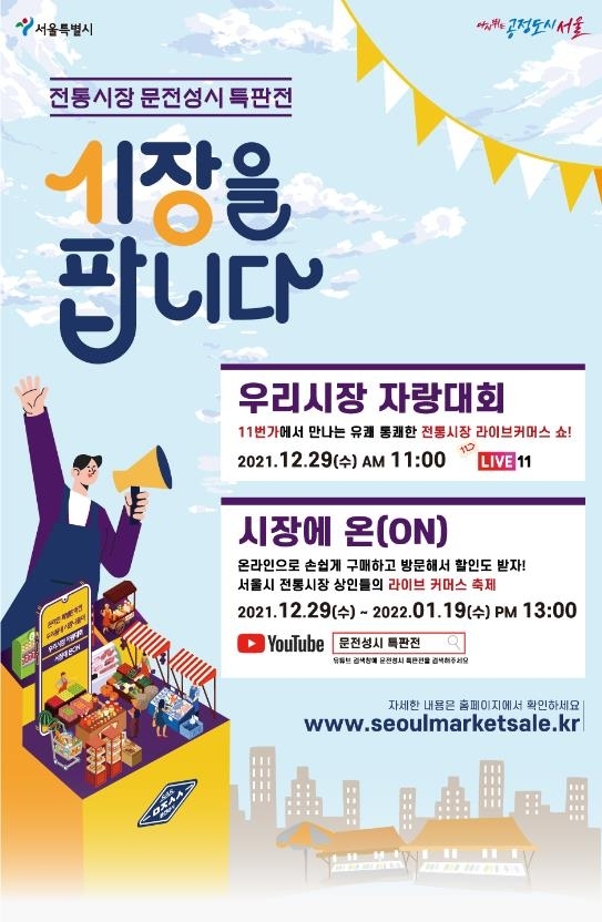 서울시, 전통시장 상품 판매 릴레이 온라인 방송