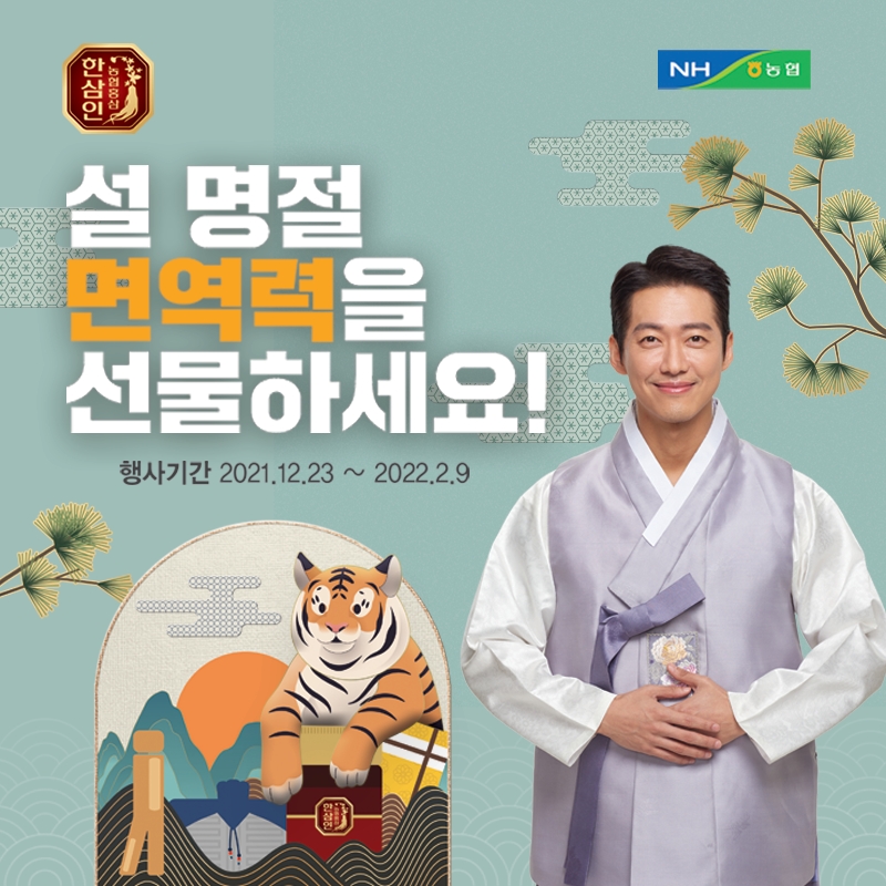 농협홍삼 한삼인, ‘설맞이 선물세트 특가행사’ 실시