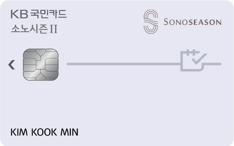 KB국민카드 ‘KB국민 소노시즌 II 카드’ 출시