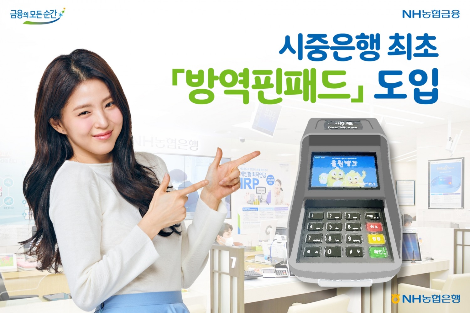 NH농협은행, 시중은행 최초 방역핀패드 도입