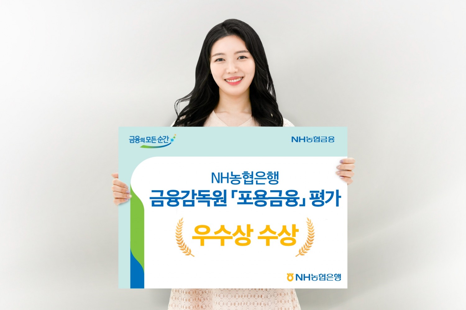 NH농협은행, 금융감독원 「포용금융」 평가 우수상 수상