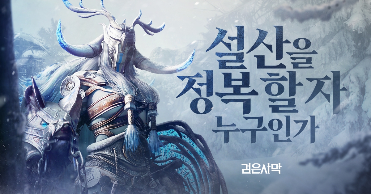 펄어비스 검은사막 '끝없는 겨울의 산' 추가