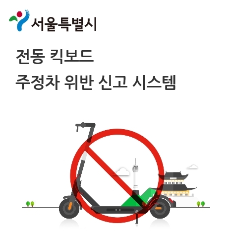 금천구, 불법주정차 전동킥보드 견인 시행