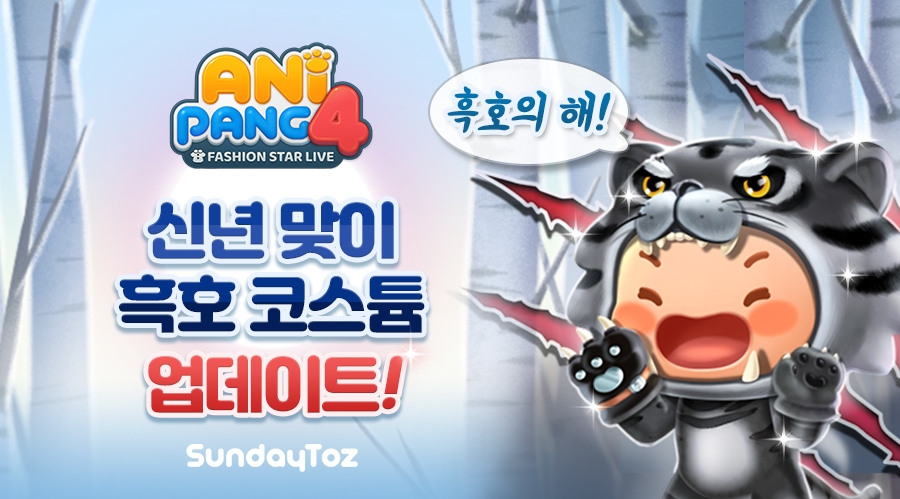 선데이토즈, '애니팡4' 신년맞이 흑호 코스튬 선보여