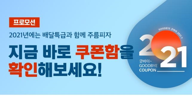 굿바이 2021 쿠폰