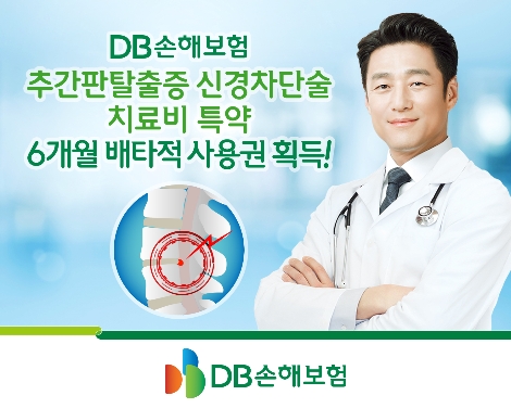 DB손보 ‘추간판탈출증 신경차단술 치료비 특약’ 6개월 배타적 사용권 획득