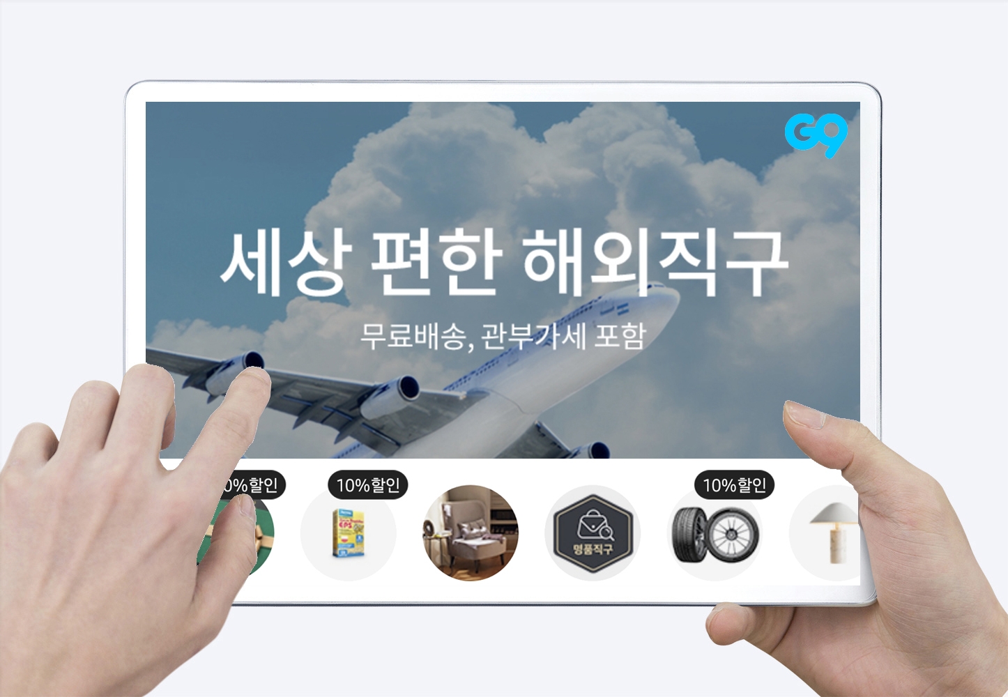 G9, 연말연시 직구 수요 껑충