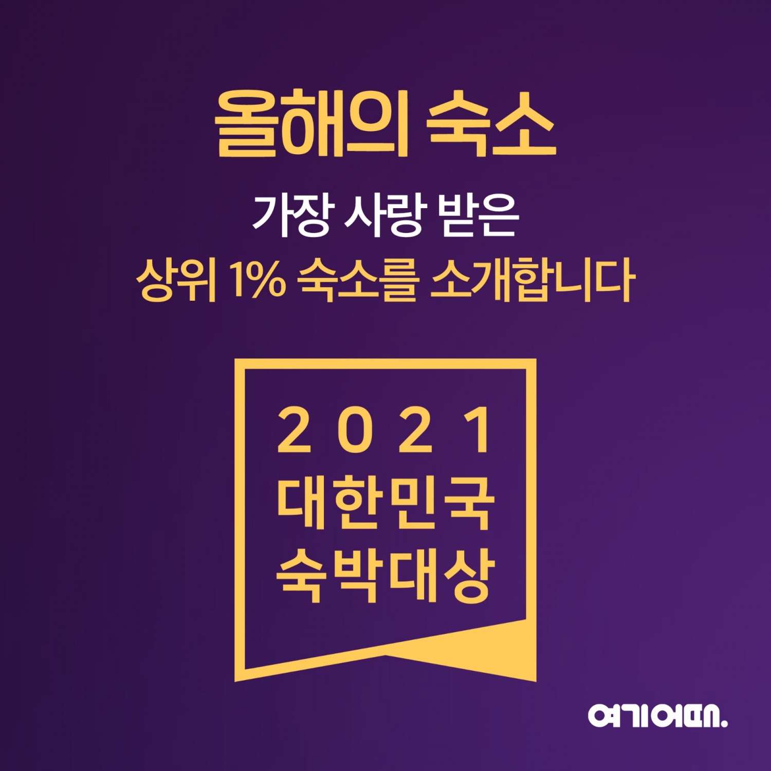 여기어때 대한민국 숙박대상 발표