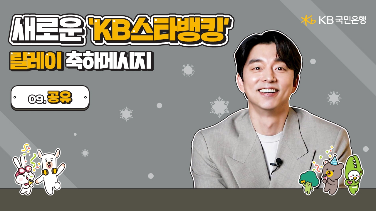 KB스타뱅킹 광고모델로 선정된 배우 공유가 마지막 축하 릴레이 동참