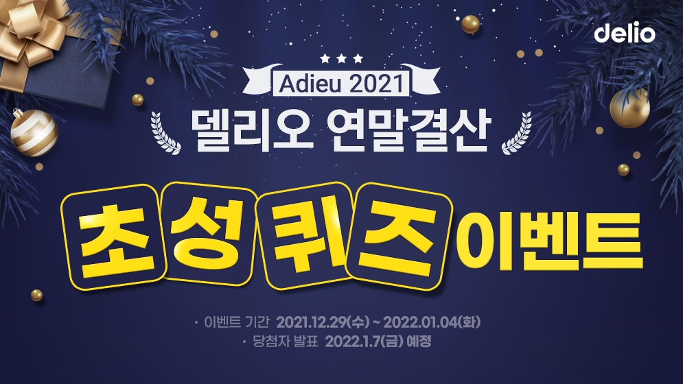 델리오, 연말결산 초성 퀴즈 이벤트 진행