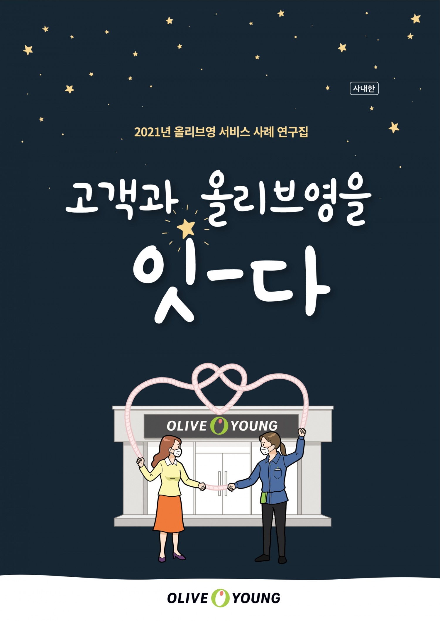 올리브영, 2021 고객 서비스 사례집 발간
