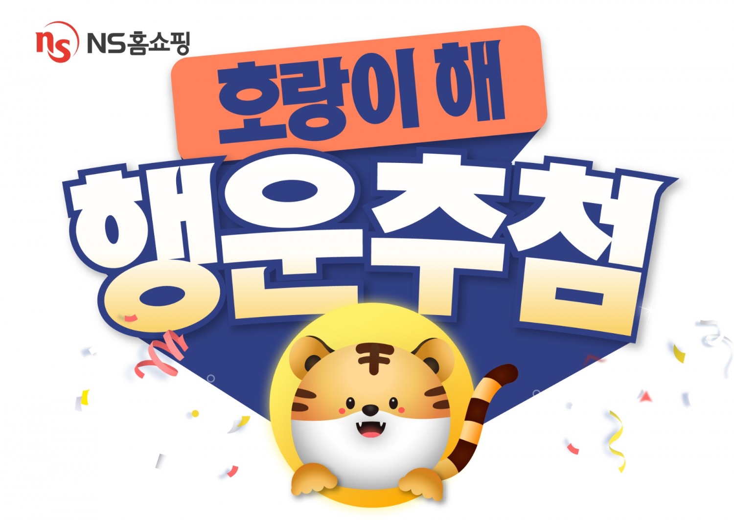 NS홈쇼핑, '호랑이해 행운추첨' 이벤트 진행