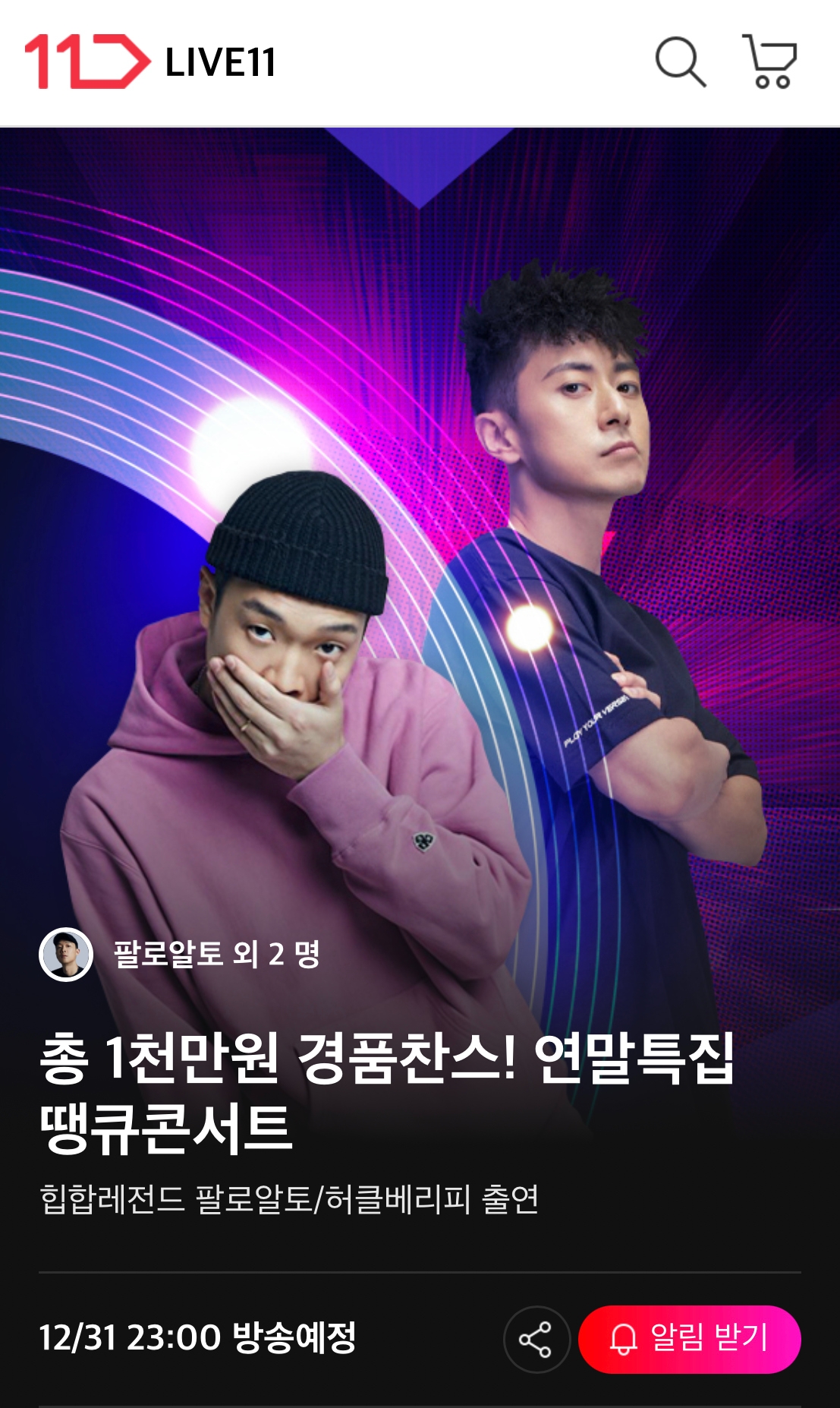 11번가, ‘힙합 콘서트’ 라방 특별 방송 진행