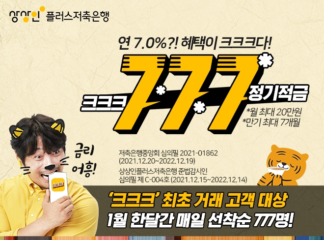 상상인플러스저축은행, ‘크크크’ 앱전용 연7% 정기적금 출시