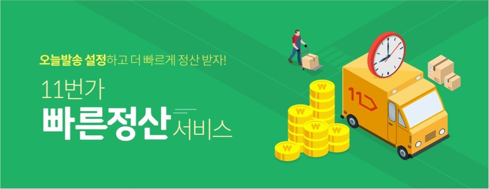 11번가, 판매자 정산기간 또 단축 집화완료 +1일 100% 정산