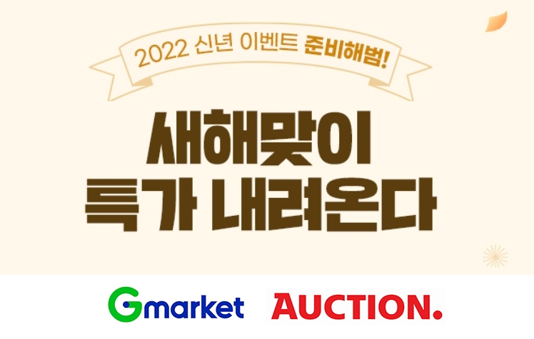 G마켓∙옥션, 2022 새해맞이 첫 연합 할인전 진행