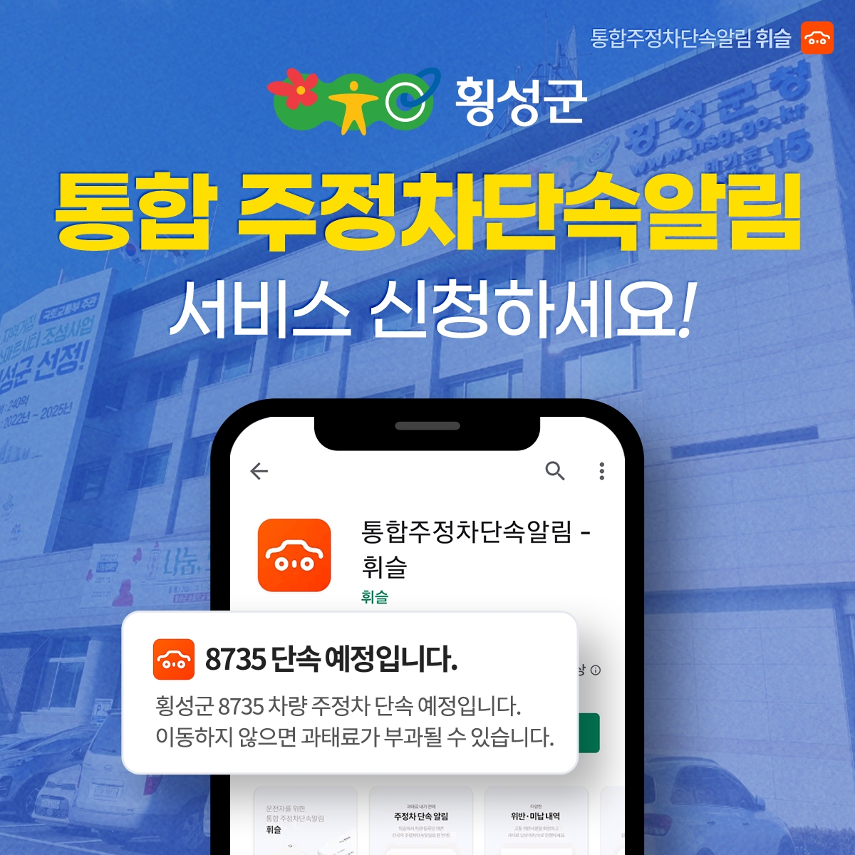통합 주정차 단속 알림 앱 ‘휘슬’ 강원도 최초 횡성군 서비스 오픈