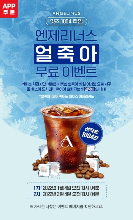 엔제리너스, ‘잇츠 1004타임’ 선착순 이벤트 진행