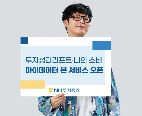 NH투자증권, 투자성과리포트·나의 소비 등 마이데이터 본 서비스 오픈