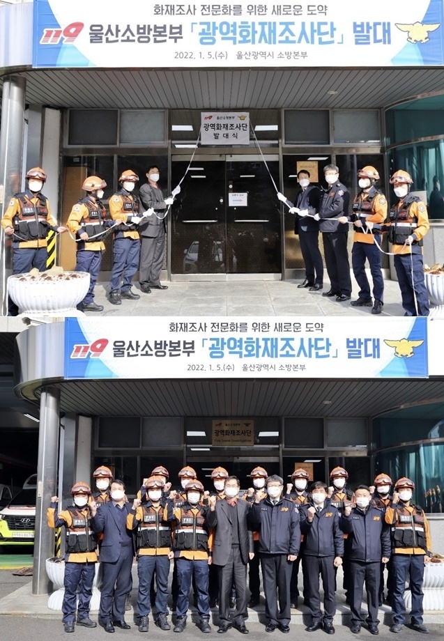 울산소방본부 광역화재조사단 발대.(사진제공=울산소방본부)