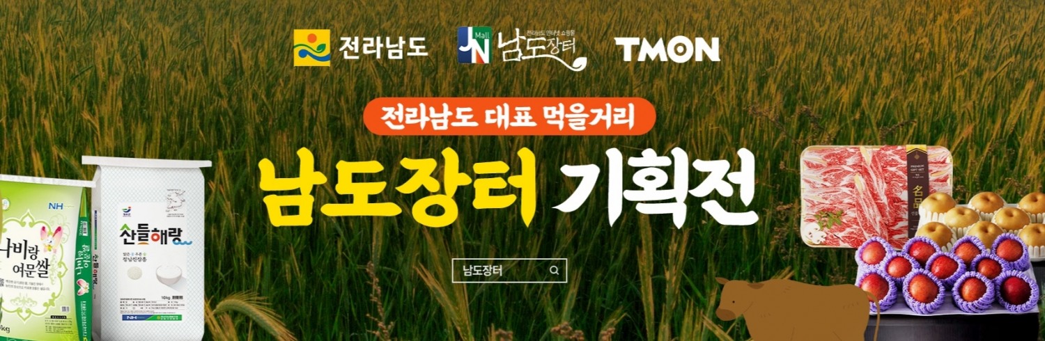 티몬, 전남도와 손잡고 우수 농축수산물 판매 ‘남도장터 기획전’ 개장