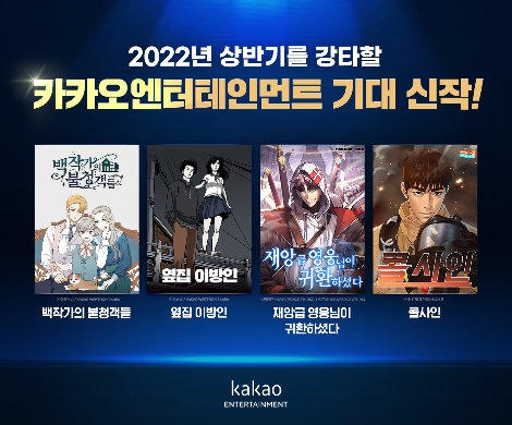 카카오엔터, ‘콜사인’ 등 웹소설·웹툰 신작 4선 공개