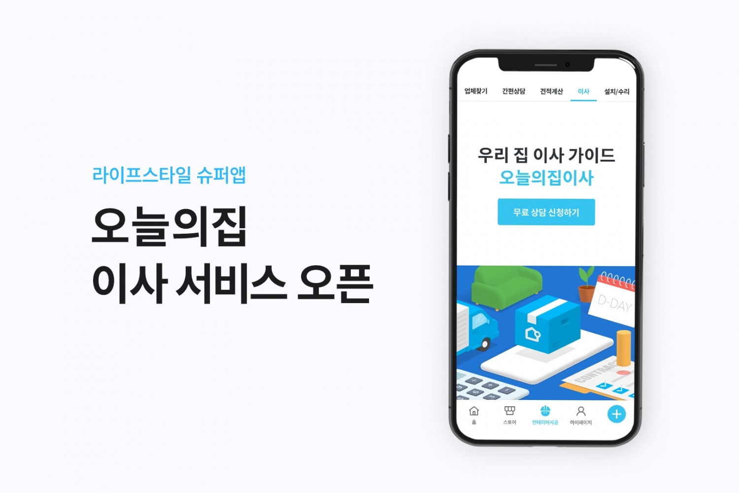 라이프스타일 슈퍼앱 오늘의집, 이사 서비스 오픈