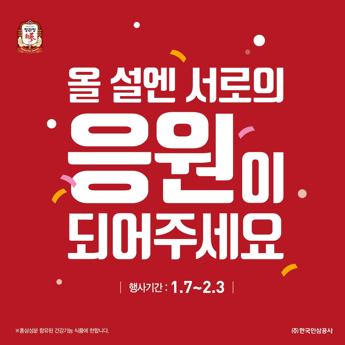 정관장, 새해 새 시작을 응원하는 설 프로모션 진행