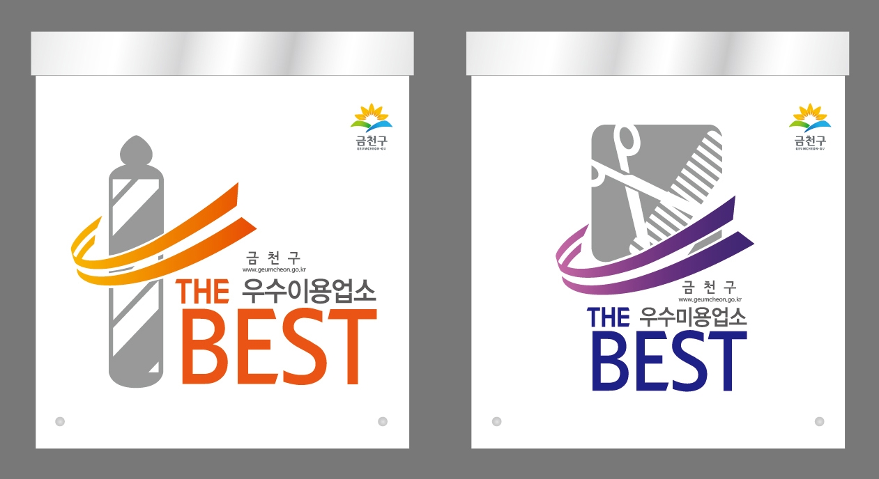 금천구, 이·미용업 ‘The Best 업소’ 인증 현판 부착
