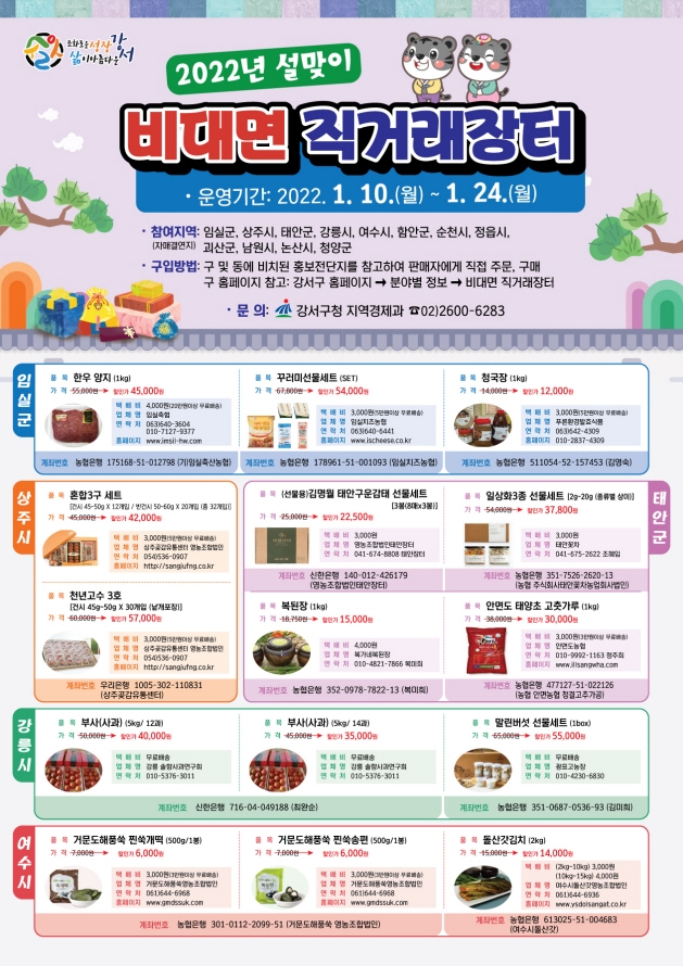 강서구, 설맞이 ‘비대면 직거래장터’ 운영