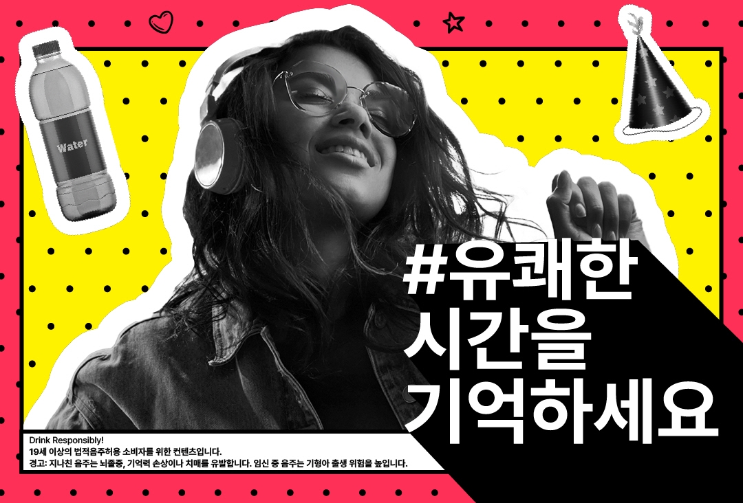 페르노리카 코리아, 책임음주 문화 정착을 위해 ‘#유쾌한시간을기억하세요' 캠페인 진행
