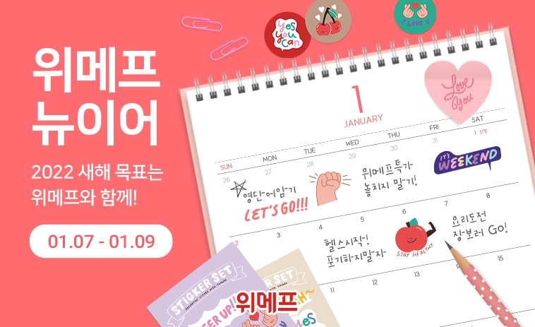 ‘위메프 뉴이어’ 기획전 진행