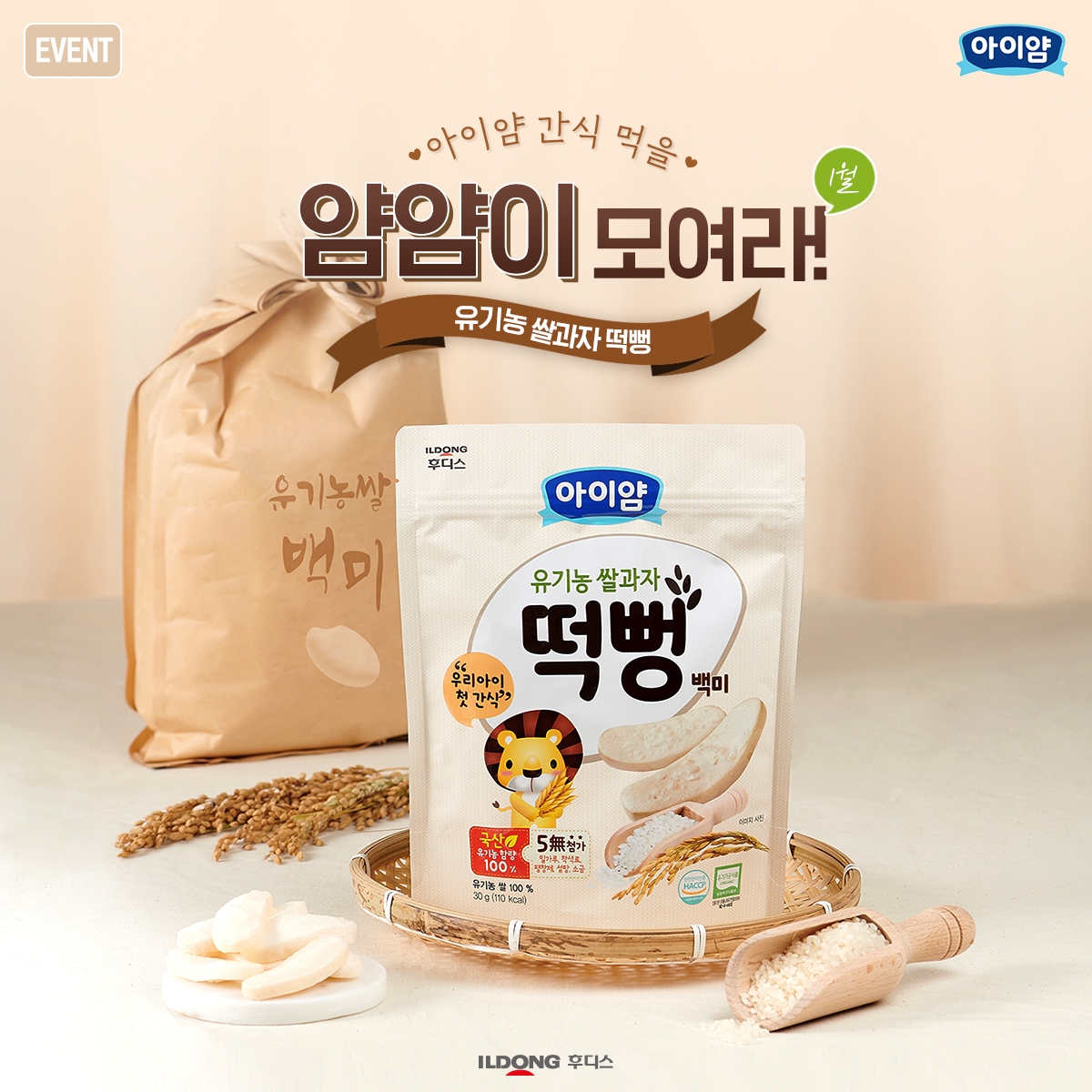 일동후디스, ‘아이얌’ 유기농 쌀과자 떡뻥 체험단 모집