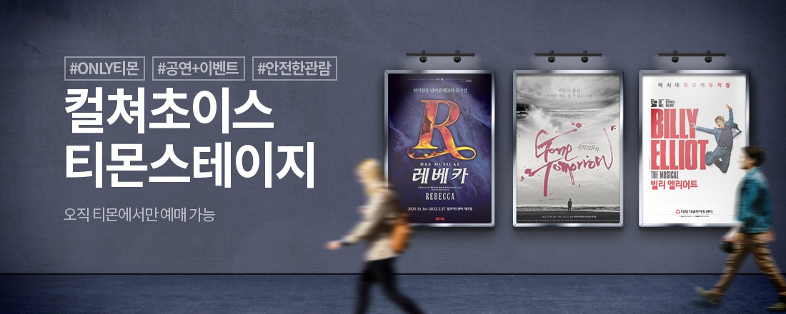 티몬, 뮤지컬 ‘빌리엘리어트’, ‘레베카’ 티몬스테이지 앵콜 진행